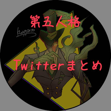 第五人格Twitterまとめ