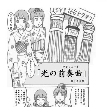 光の前奏曲