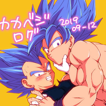 カカベジろぐ201909-12