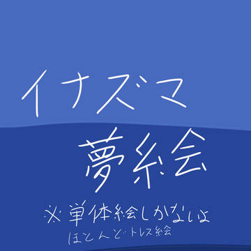 夢絵