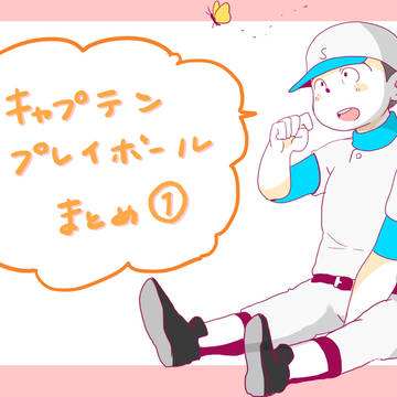 キャププレまとめ　