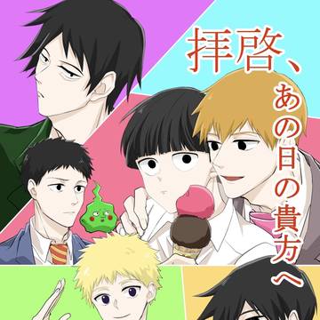 【BOOTH販売】拝啓、あの日の貴方へ【モブ受け】