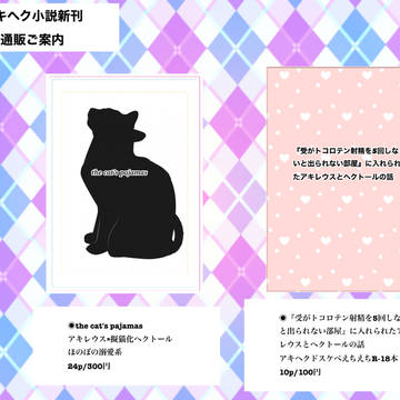 アキヘク新刊小説ご案内