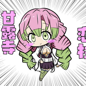 甘露寺蜜璃