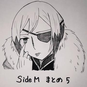SideMまとめ５