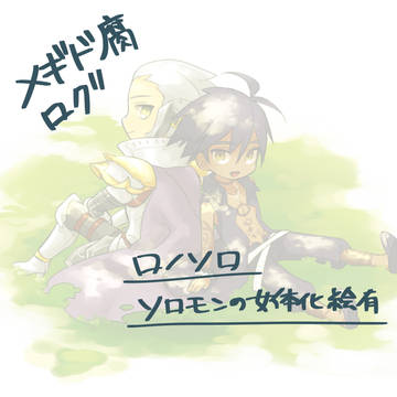 ロノソロ中心まとめ