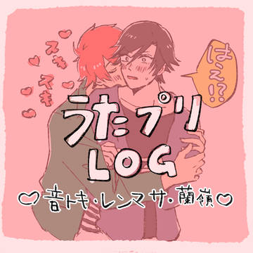 うた腐リログ