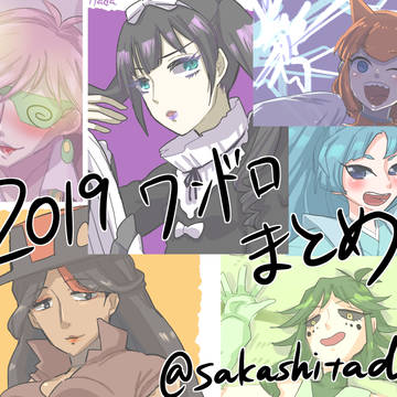 2019ワンドロまとめ
