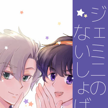 【ザ・ワールド22新刊】ジェミニのないしょばなし【フーナラ】