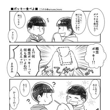 【腐向け】ポッキーまんが【数字チョロ】