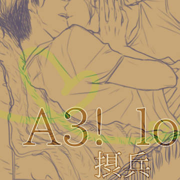 A3! log 【摂兵11】