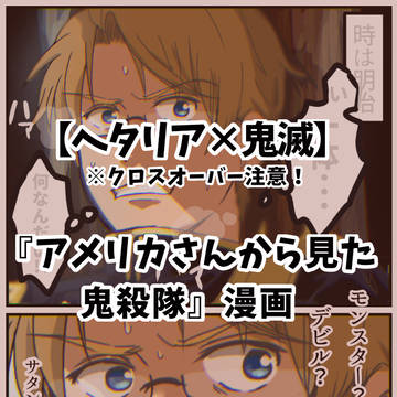【APH×鬼滅】｢アメリカさんから見た鬼殺隊｣