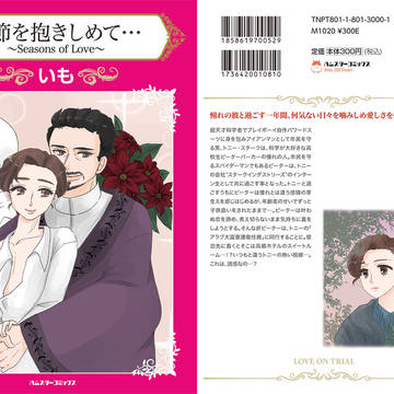 『既刊』季節を抱きしめて…
