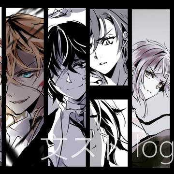 文ストlog1