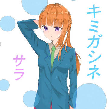 キミガシネ落書き