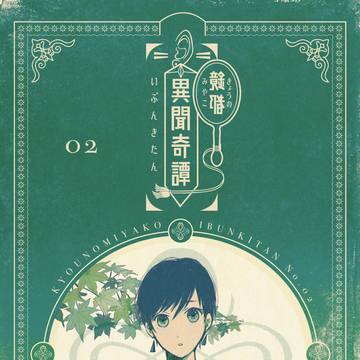 鏡都異聞奇譚 2話