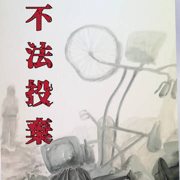 不法投棄啓発ポスター