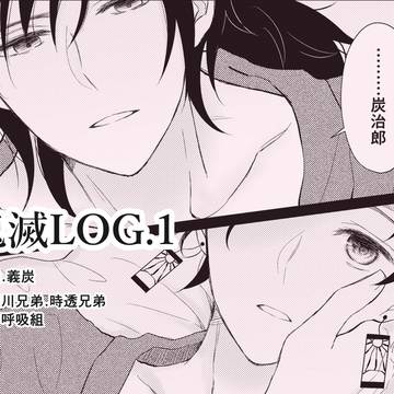 鬼滅LOG.1