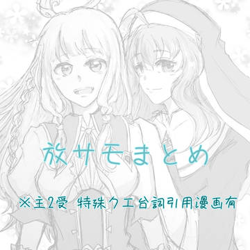 サモまとめ