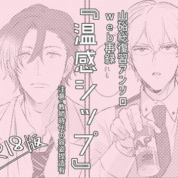【web再録】山硲「温感シップ」（R18版）