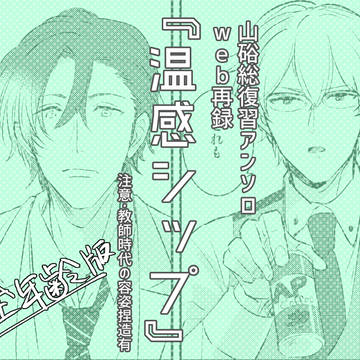 【web再録】山硲「温感シップ」（全年齢版）