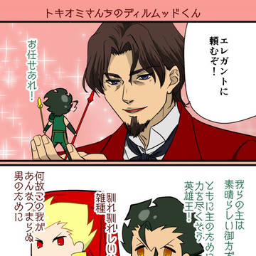 トキオミさんちのディルムッドくん