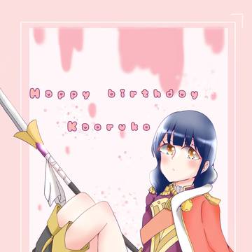 香子HBD