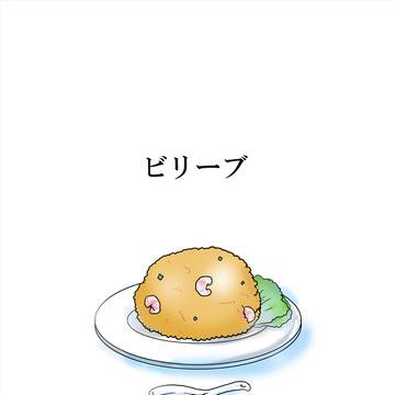 ビリーブ。