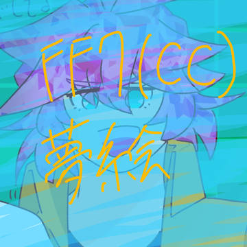 夢絵まとめ