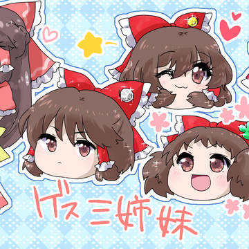 今までの子たちをまとめただけ