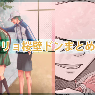 リョ桜壁ドンまとめ
