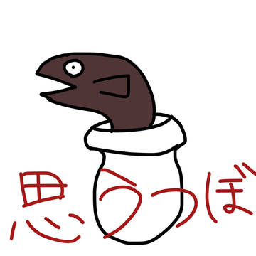 思うつぼ