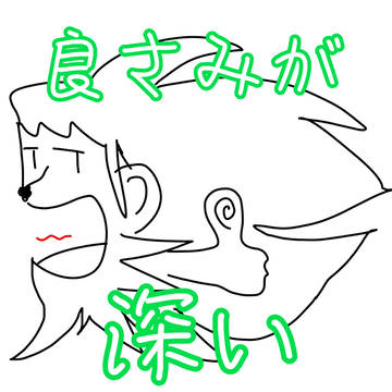 良さみ