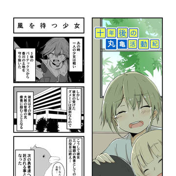 10年後の丸亀活動記 後日話 「風を待つ少女」