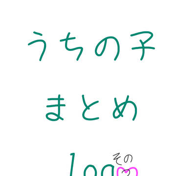 うちの子まとめログその3