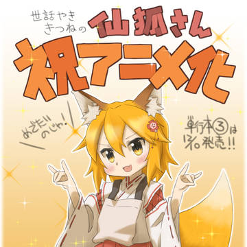 仙狐さんアニメ化記念