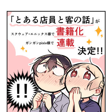 とある店員と客の話 書籍化+連載決定しました!