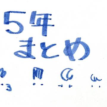 五年生まとめ