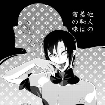他人の羞恥は蜜の味