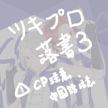 ツキプロ落書き3