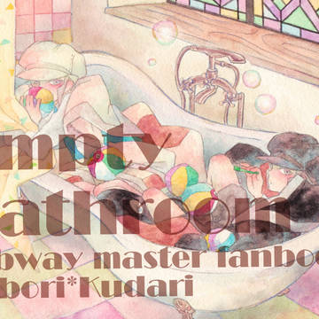 【再録】empty bathroom【上下】