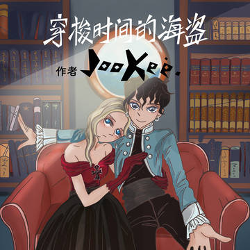 小説 時をかける海賊