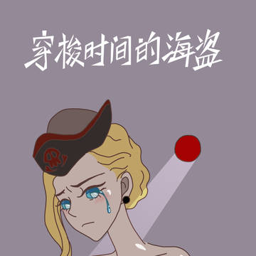 表紙 時をかける海賊