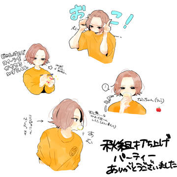 秋組打ち上げパーティー