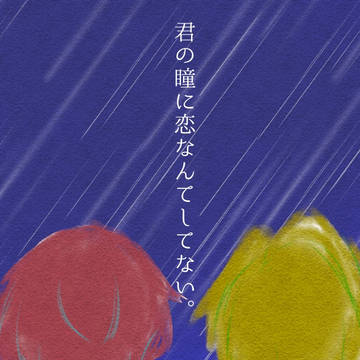 君の瞳に恋なんてしてない。