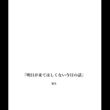 「明日が来てほしくない今日の話」(トウマ×悠)