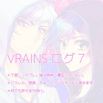 VRAINSログ7