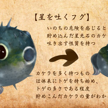 【PFAOS】星を吐くフグ【モンスター】