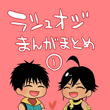 ラシュオジまんがまとめ①