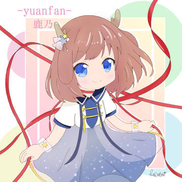 鹿乃「yuanfen」発売日